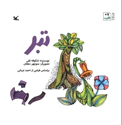 تبر
