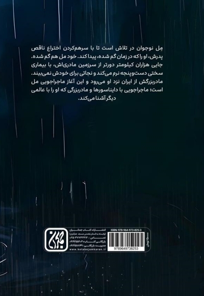 مل و راز جاودانگی