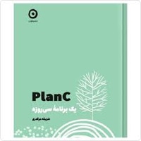 یک برنامه plan c سی روزه / سخت