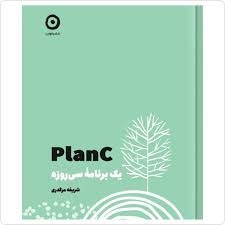  کتاب یک برنامه plan c سی روزه / سخت