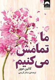 ما تمامش می کنیم