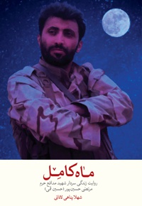 ماه کامل - نویسنده: شهلا پناهی لادانی - ناشر: شهید کاظمی