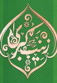 زینب کبری (س)