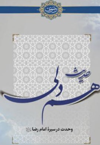 حدیث هم دلی