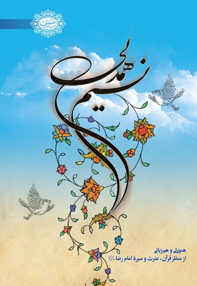 نسیم همدلی - نویسنده: تولیدات فرهنگی آستان قدس - ناشر: زائر رضوی