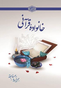 خانواده قرآنی