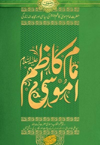 حضرت امام موسی کاظم (ع) کی سیاسی اور مجاهدانه زندگی