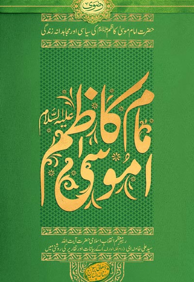  کتاب حضرت امام موسی کاظم (ع) کی سیاسی اور مجاهدانه زندگی