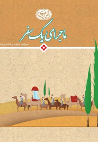 ماجرای یک سفر - نویسنده: تولیدات فرهنگی آستان قدس - ویراستار: زینب سادات حسینی