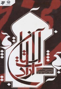 بر آستان ارادت (جلد اول)