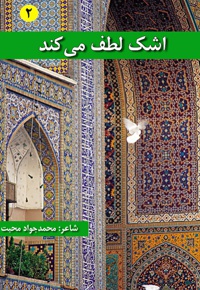 اشک لطف می کند