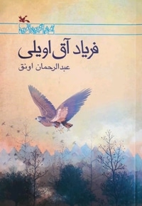 فریاد آق اویلی