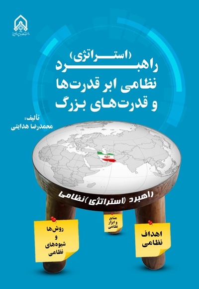 راهبرد (استراتژی) نظامی ابرقدرت ها و قدرت های بزرگ