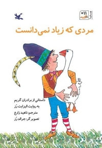 مردی که زیاد نمی دانست