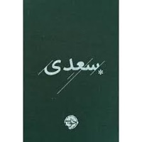 غزلیات سعدی / سخت