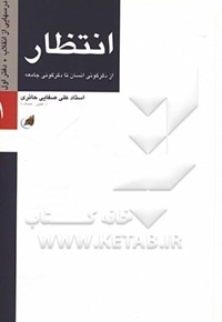 درس هایی از انقلاب: انتظار