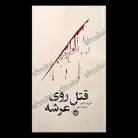 مشاهیر مرگ : قتل روی عرشه