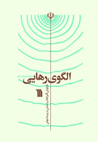 الگوی رهایی