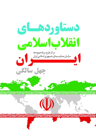 کتاب دستاوردهای انقلاب اسلامی ایران؛ چهل سالگی