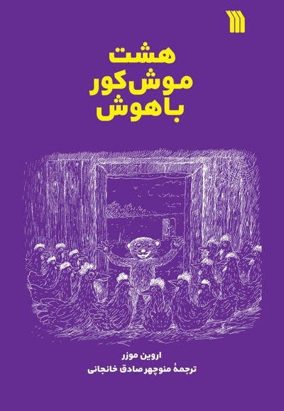 هشت موش کور باهوش - نویسنده: اروین موزر - مترجم: منوچهر صادق خانجانی