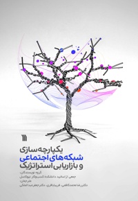 پژوهش هایی درباره یکپارچه سازی رسانه های اجتماعی و بازاریابی استراتژیک