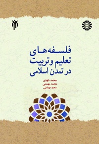 فلسفه های تعلیم و تربیت در تمدن اسلامی