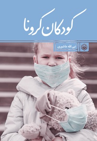 کودکان کرونا - نویسنده: نبی الله عاشوری - ناشر: متخصصان