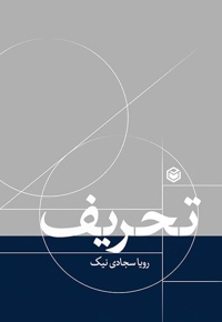 تحریف