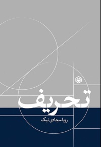 تحریف