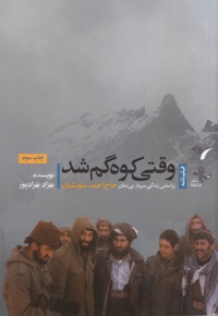 وقتی کوه گم شد