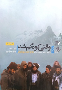 وقتی کوه گم شد