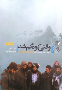 وقتی کوه گم شد - نویسنده: بهزاد بهزادپور - ناشر: نشر صاعقه