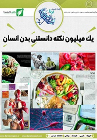 یک میلیون نکته دانستنی بدن انسان