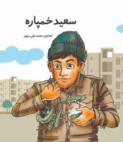کتاب سعید خمپاره