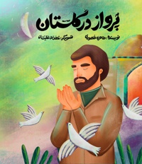 پرواز در گلستان