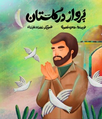 پرواز در گلستان