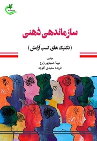 سازماندهی ذهنی