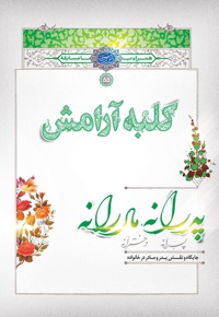 کلبه آرامش پدرانه، مادرانه