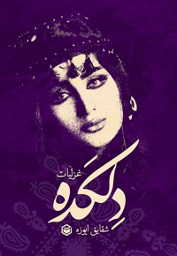 دلکده