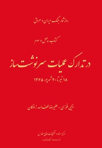 در تدارک عملیات سرنوشت ساز