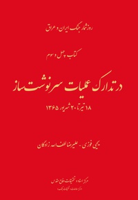 در تدارک عملیات سرنوشت ساز