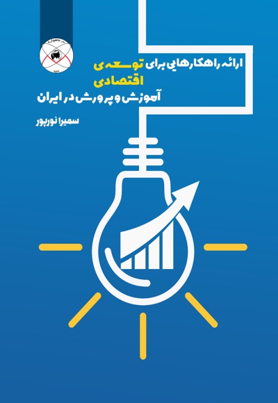 ارائه راهکارهایی برای توسعهی اقتصادی آموزش و پرورش در ایران.jpg
