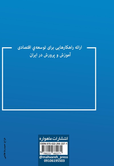  کتاب ارائه راهکارهایی برای توسعه ی اقتصادی آموزش و پرورش در ایران