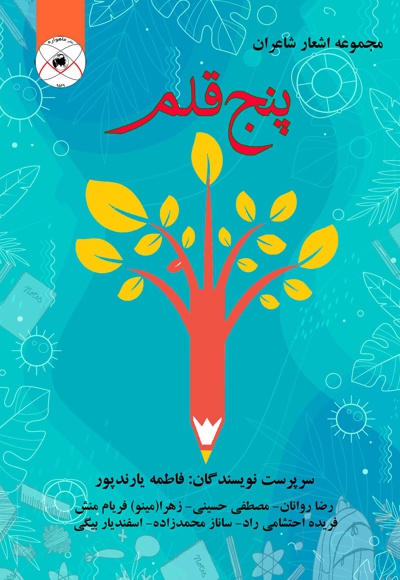 پنج قلم - نویسنده: فاطمه یارندپور - نویسنده: رضا روانان