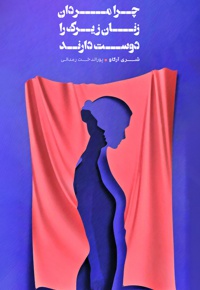 چرا مردان زنان زیرک را دوست دارند - مترجم: علی همتیان - نویسنده: شری آرگو