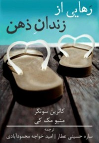 رهایی از زندان ذهن - نویسنده: ماتیو مک کی - مترجم: مجموعه ی نویسندگانساره حسینی عطار