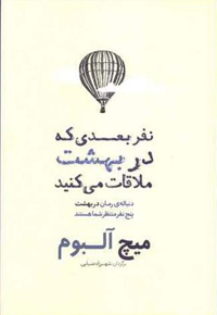 نفر بعدی که در بهشت ملاقات می کنید