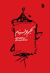 حکیم عمر خیام - نویسنده: غلامحسین دینانی - گردآورنده: اسماعیل منصوری لاریجانی