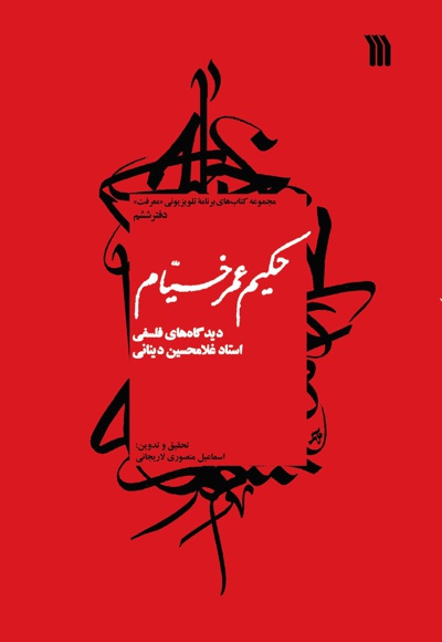 حکیم عمر خیام - نویسنده: غلامحسین دینانی - گردآورنده: اسماعیل منصوری لاریجانی