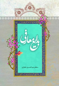 بدایع معارفی